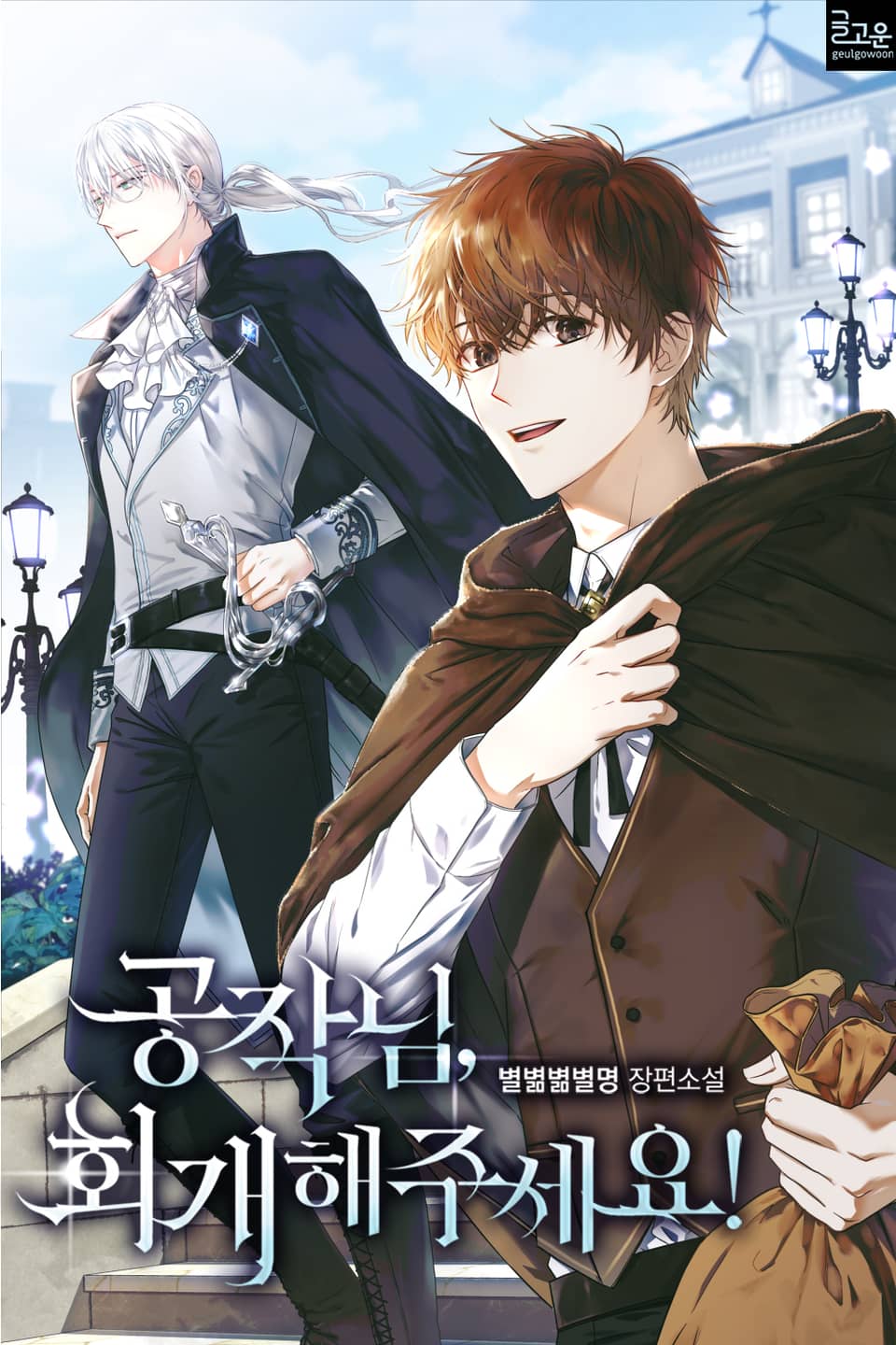 공작님, 회개해주세요! 21권