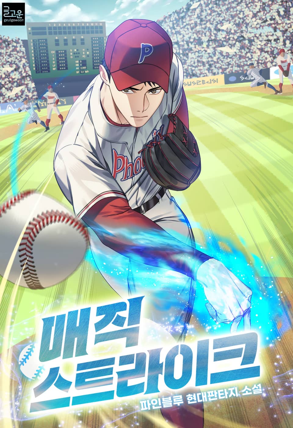 매직 스트라이크 6권 (완결)