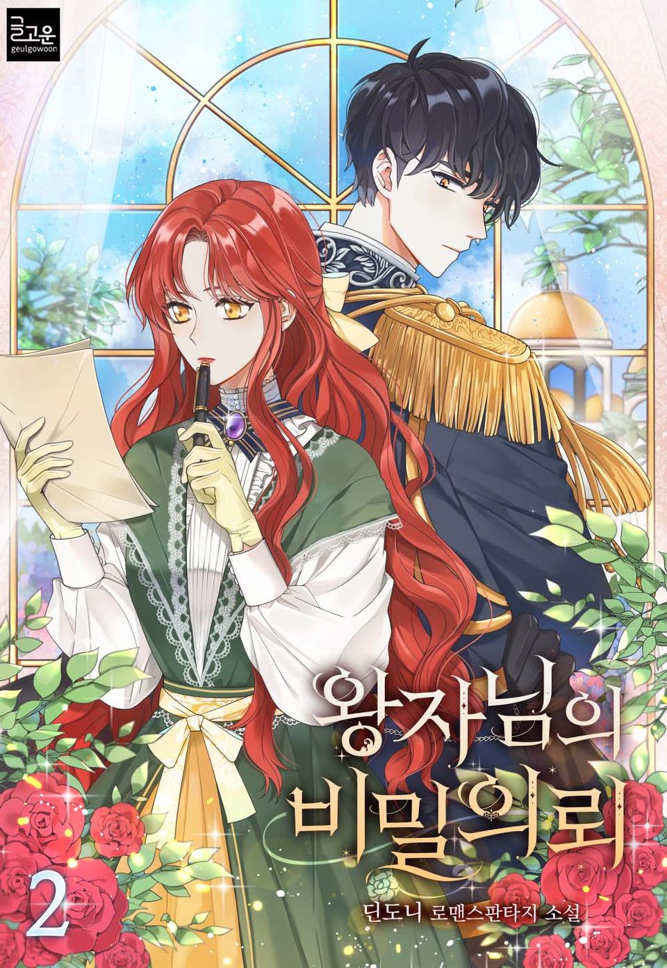 왕자님의 비밀의뢰 2권