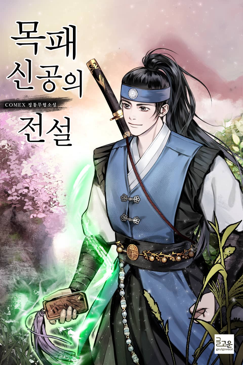 목패신공의 전설 8권