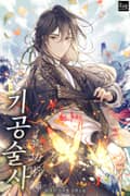 기공술사 24화