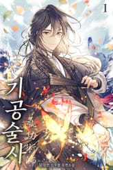 기공술사 표지 이미지