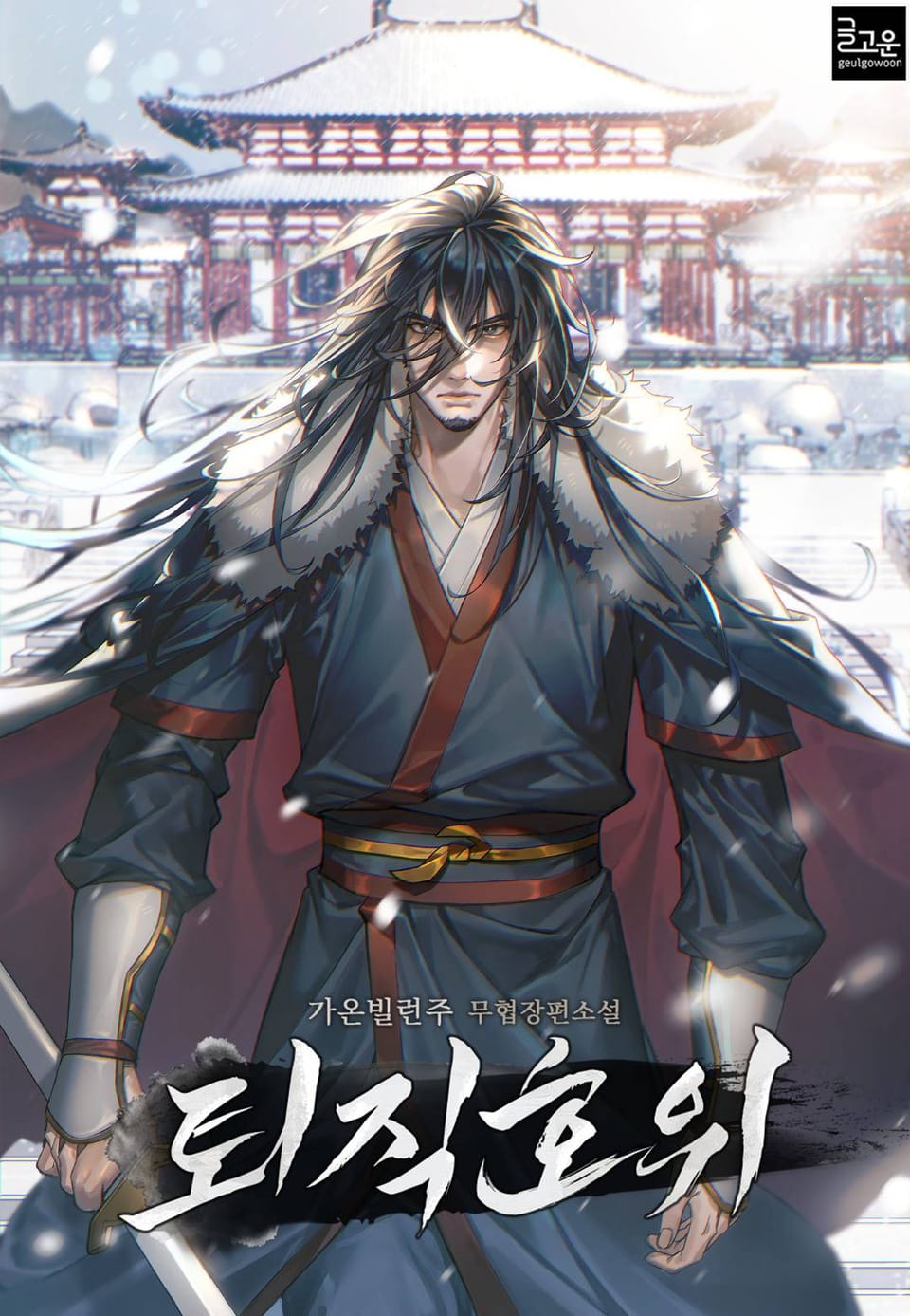 퇴직호위 7권 (완결)