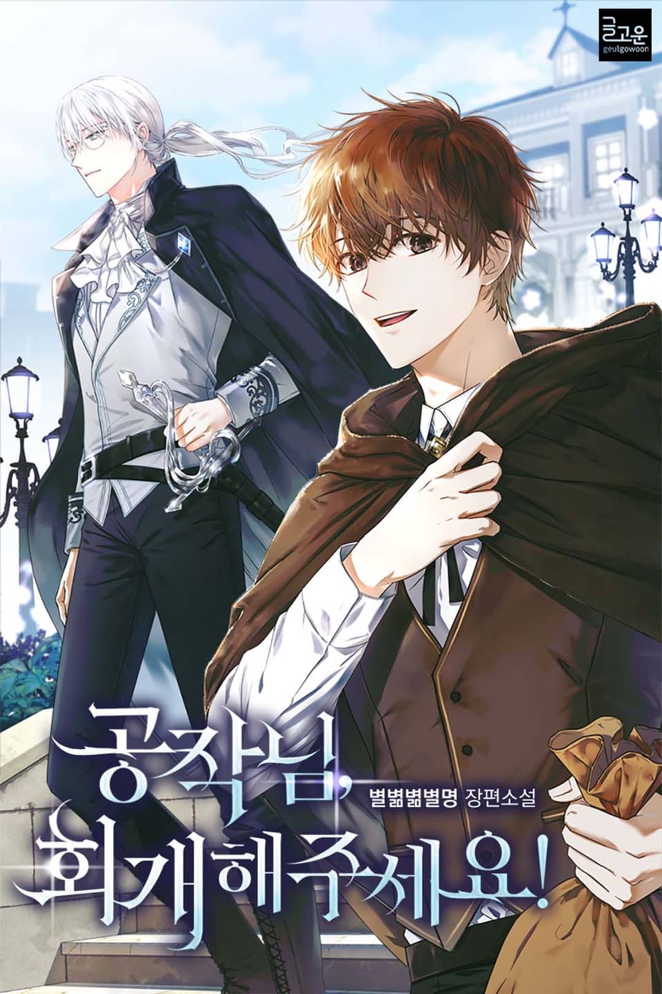 공작님, 회개해주세요! 46권