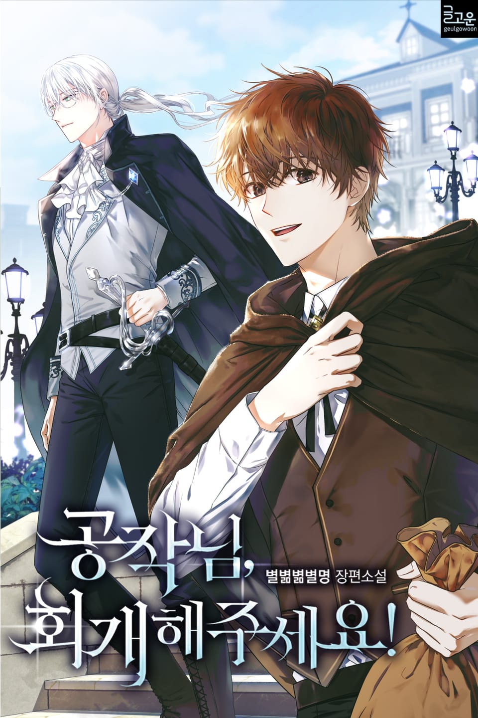 공작님, 회개해주세요! 51권