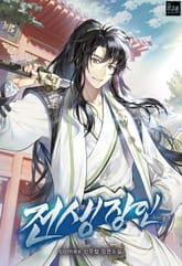 전생장인 표지 이미지