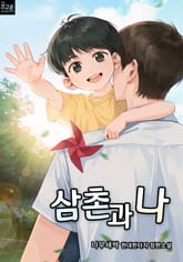 삼촌과 나 표지 이미지