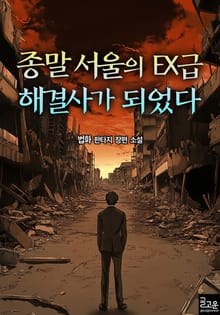 종말 서울의 EX급 해결사가 되었다