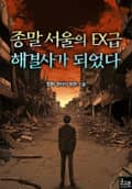 종말 서울의 EX급 해결사가 되었다 17화