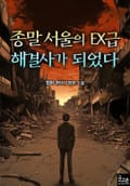 종말 서울의 EX급 해결사가 되었다 19화