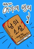 이 소설은 내 소설이 아니다 18화