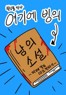 이 소설은 내 소설이 아니다