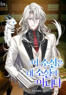 이 소설은 내 소설이 아니다