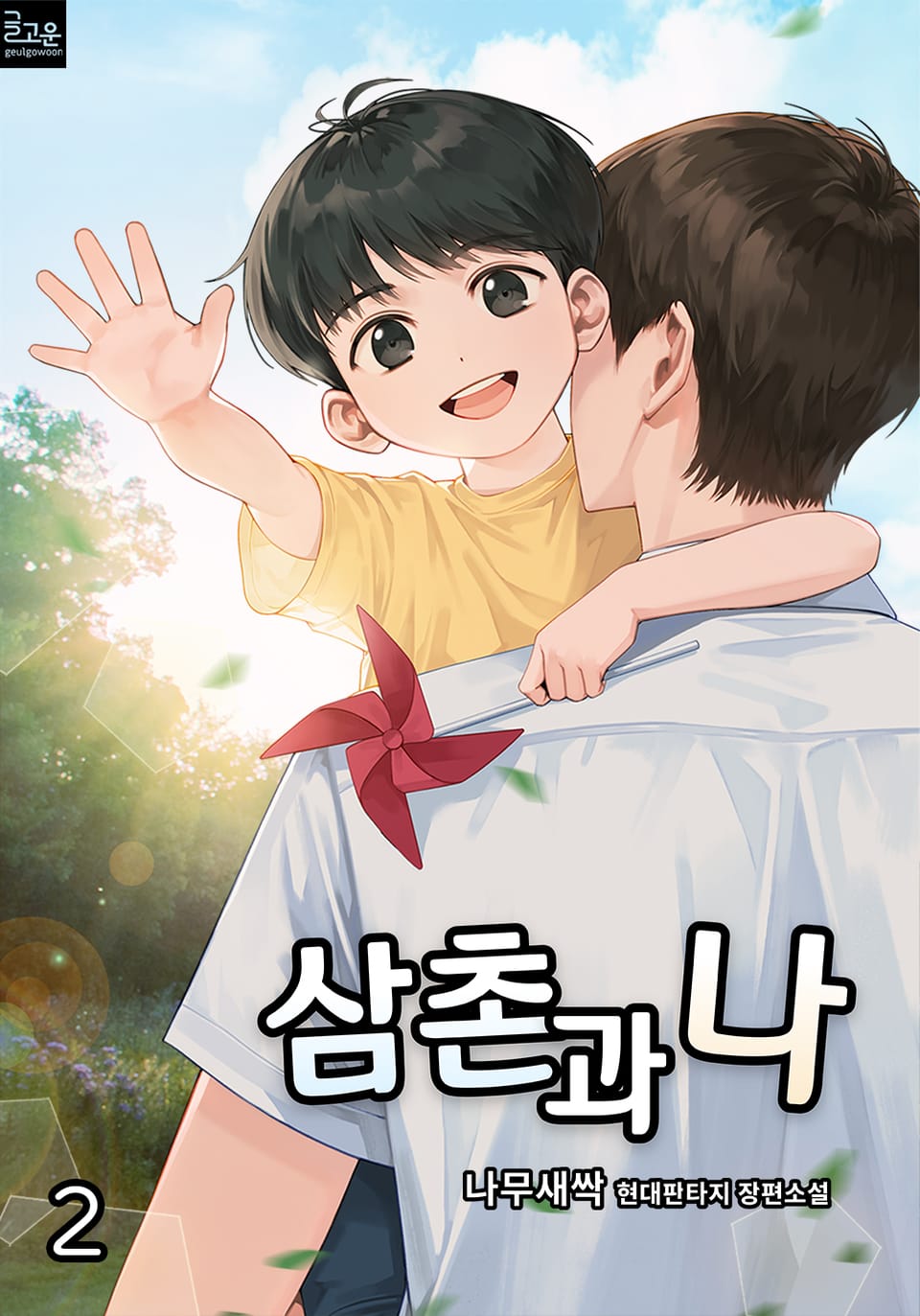 삼촌과 나 2권