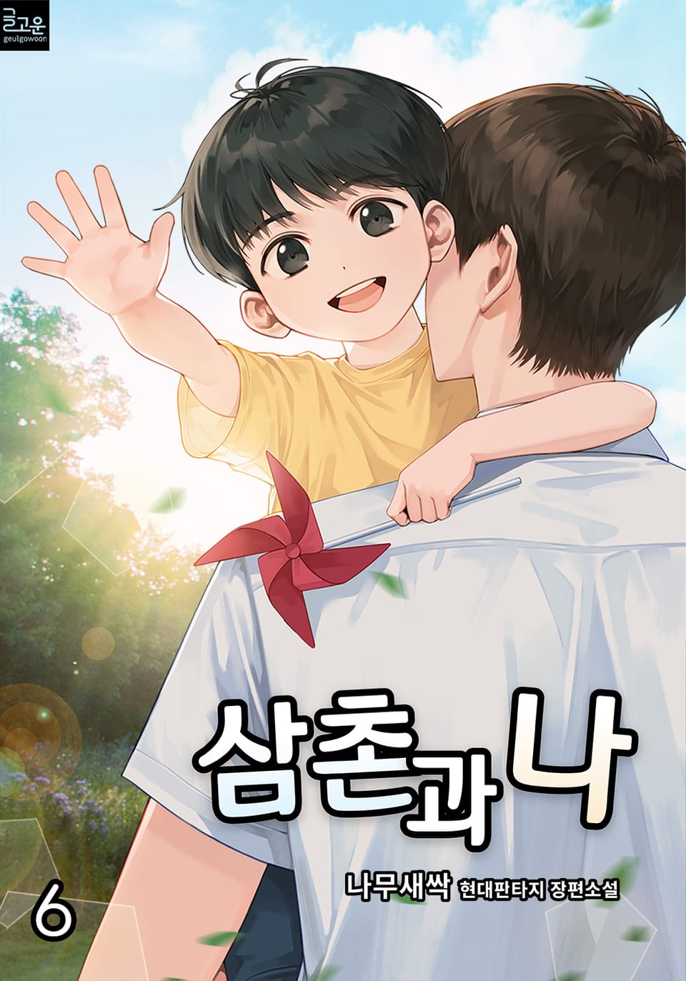 삼촌과 나 6권