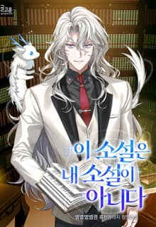 이 소설은 내 소설이 아니다