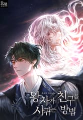 왕자가 친구를 사귀는 방법 표지 이미지