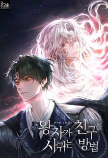 왕자가 친구를 사귀는 방법