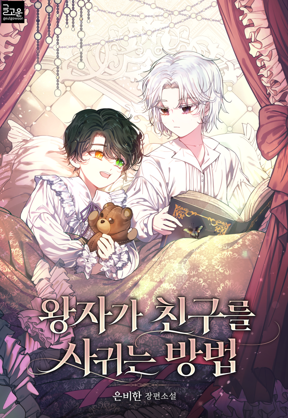 왕자가 친구를 사귀는 방법 4권