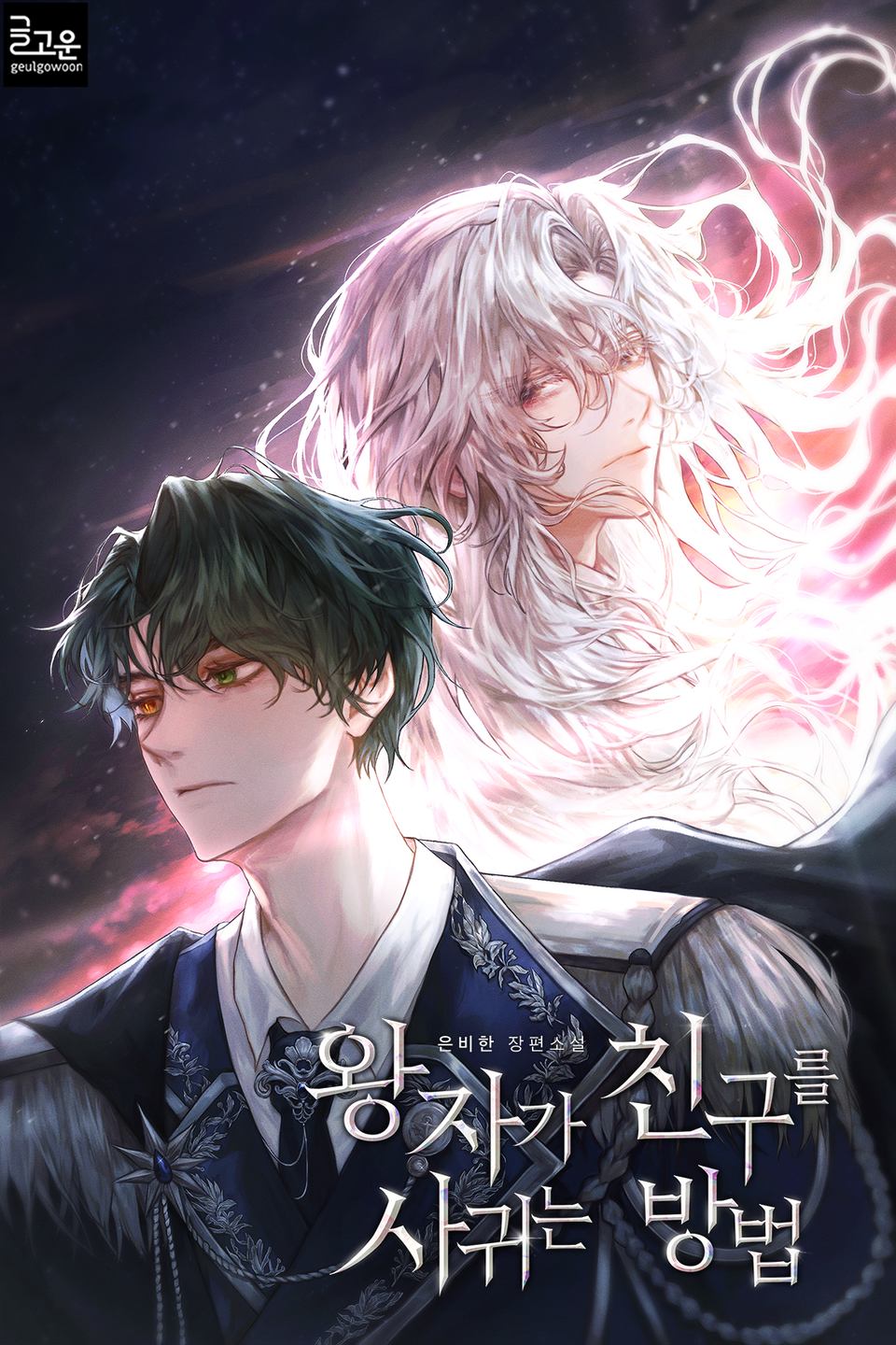 왕자가 친구를 사귀는 방법 18권