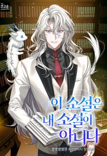 이 소설은 내 소설이 아니다