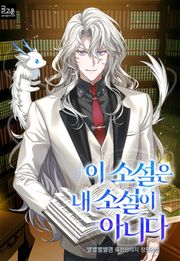 이 소설은 내 소설이 아니다