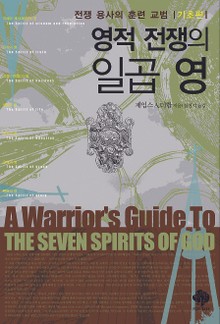 영적 전쟁의 일곱영