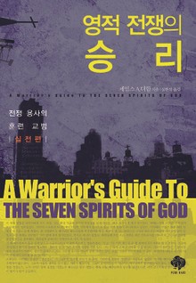 영적 전쟁의 승리