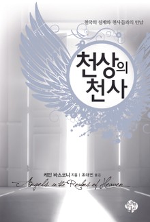 천상의 천사