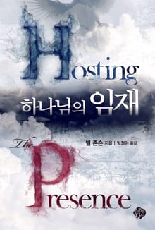 하나님의 임재