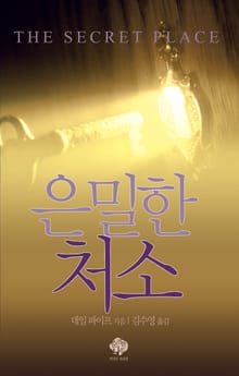 은밀한 처소