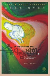 속사람의 변화 1 표지 이미지