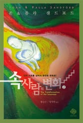 속사람의 변화 2 표지 이미지