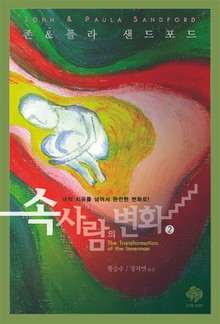 속사람의 변화 2