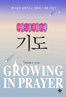 마이크비클의 기도