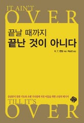 끝날때까지 끝난 것이 아니다 표지 이미지