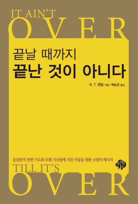 끝날때까지 끝난 것이 아니다 표지 이미지