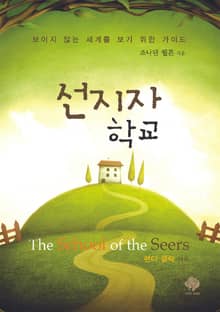 선지자학교