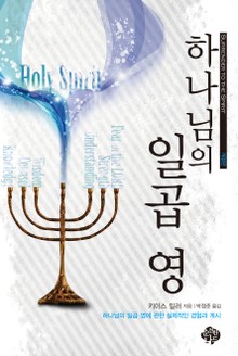 하나님의 일곱영