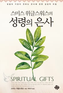 성령의 은사