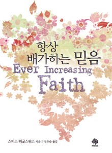 항상 배가하는 믿음