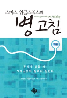 병 고침