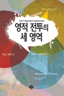 영적 전투의 세영역