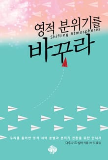영적분위기를 바꾸라