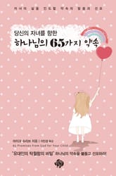 당신의 자녀를 향한 하나님의 65가지 약속 표지 이미지