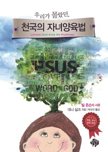 천국의 자녀 양육법