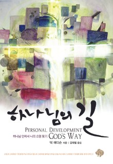 하나님의 길