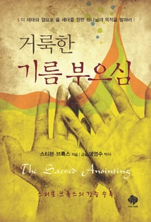 거룩한 기름부으심