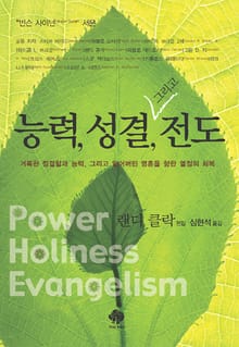 능력,성결 그리고 전도