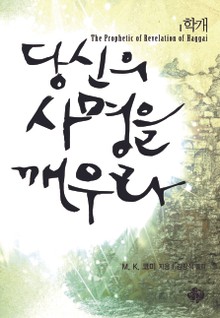 당신의 사명을 깨우라